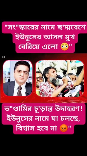 746K views · 46K reactions | "সং"স্কারের নামে ছ'দ্মবেশে ইউনুসের আসল মুখ বেরিয়ে এলো  ভ"ণ্ডামির চূ'ড়ান্ত উদাহরণ! ইউনুসের নামে যা চলছে, বিশ্বাস হবে না " ‎ | Voice Of Harun | Facebook