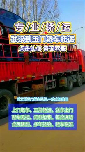 武汉到玉门轿车托运 联系人任经理：136-1104-3789，一站式解难题，武汉出发往玉门，轻松托运，玉门市，金塔县，肃北县，瓜州县广泛覆盖，随心选择，车辆全程保险加持，风险全规避，客服在线随时答疑，服务更贴心#玉门轿车托运公司 #武汉到玉门轿车物流 #武汉到玉门汽车托运 #武汉到玉门轿车托运 #武汉轿车托运公司