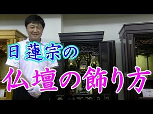 How to decorate a Buddhist altar - Nichiren sect