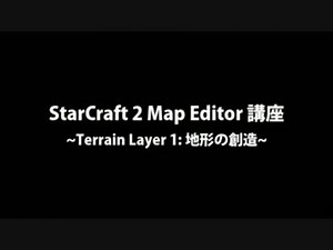 【地形の創造】StarCraft 2 Map Editor 講座【三時間目】