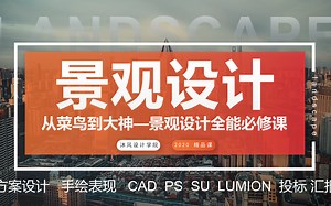 CAD教程【园林景观设计】-获取资料请看评论区