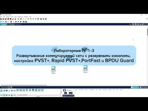 №1–3: Развертывание сети с резервными каналами,настройка PVST+,Rapid PVST+,PortFast и BPDU Guard