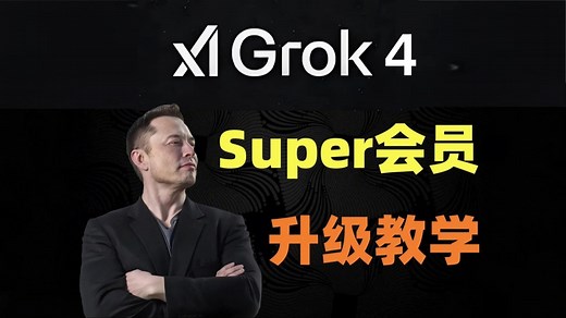 Grok4怎么用？Super Grok在国内怎么升级？手把手教会你