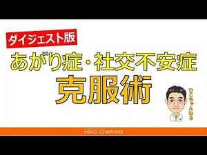 [Psychiatry] How to Overcome Social Anxiety - Digest Edition [Lecture]