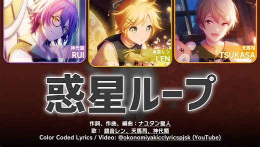 【转载/歌词分配】惑星ループ (行星环) / ワンダーランズ×ショウタイム × 鏡音レン