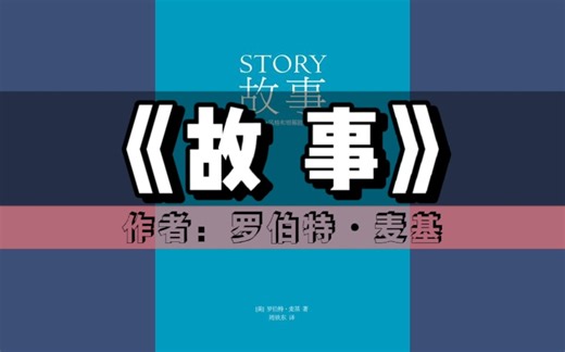 《故事》有声书｜如何写作系列丛书（好莱坞编剧教父”罗伯特麦基30年授课）