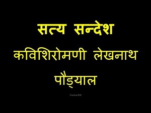 Satya Sandesh - Lekhnath Poudyal सत्य सन्देश - लेखनाथ पौड्याल