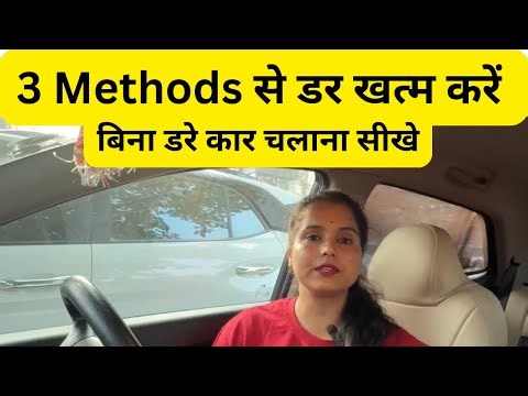 बिना डरे कार चलना सीखे 3 काम कर लें | कार Driving Classes #drivingcarzone #bestcardrivingvideo