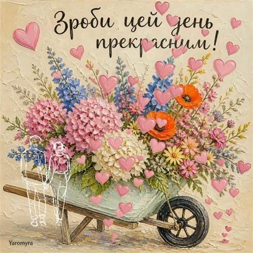 Зроби цей день прекрасним! Доброго ранку! Гарного дня і чудового настрою.