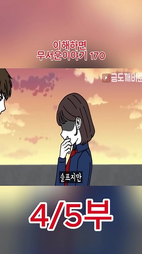 [사이다툰] 이해하면 무서운이야기 170 [금도깨비툰] 영상툰 이무이
