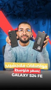 12K views · 2.2K reactions | Samsung S24 FE: فلاجشيب فالمواصفات وواعر فالثمن! #samsungs24fe #technology #tech #innovation #engineering#business #iphone #technews #science #design #apple #gadgets #electronics #android #software #programming #smartphone #bhfyp #samsung #instagood #coding #techtimz #pro #iphonehack#Astuces#iphonetrick #allokamal | Kamal Khaidoum | Facebook