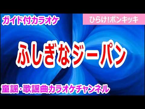 【カラオケ】ふしぎなジーパン テレビ「ひらけ!ポンキッキ」ソング 作詞：高田ひろお 作曲：佐瀬寿一