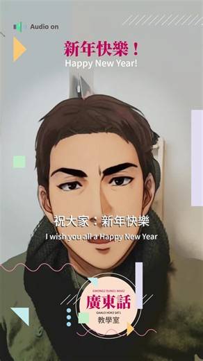 新年快樂！ Happy New Year! #happynewyear #happy2026 #learncantonese #cantonese #廣東話 #粵語