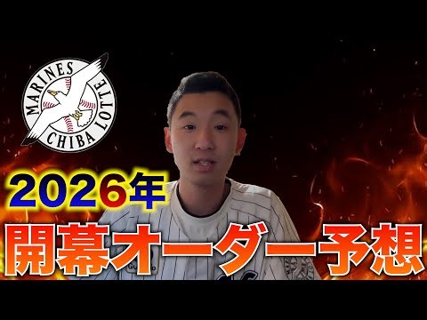 【2026】ロッテの2026年の開幕オーダーを考えてみた。