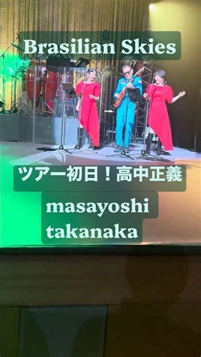 高中正義 Brasilian Skies SUPER TAKANAKA LIVE 2026-2027 ツアー初日 #shorts