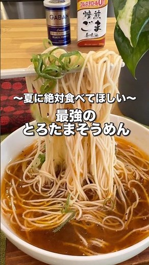 夏は絶対これ！スタミナとろたまそうめん