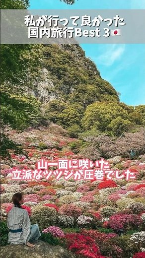 【厳選】この10年間で行ってよかった国内旅行ベスト３🇯🇵 #日本 #旅行