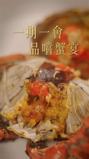 【秋風起・蟹味濃🦀品味正宗 #陽澄湖 大閘蟹盛宴！】 #美心中菜 今秋呈獻【陽澄湖大閘蟹盛宴】，嚴選陽澄湖內優質大閘蟹，蟹黃飽滿、蟹膏豐腴，一試難忘，隻隻都有官方防偽標識，品質有保證！ 除左食 #大閘蟹，蟹迷又點可以錯過鮮甜蟹粉佳餚，包括 ✨蟹粉海皇燴仿翅、✨砂鍋鮮蝦蟹粉豆腐及✨蟹粉扒豆苗，依家品嚐仲享有 🔥滙豐信用卡85折 🔥；另設季節限定🌟 「二人秋蟹盛宴 」俾你同摯愛親朋一嚐多款美饌🥢，尊享滙豐7折優惠！📣 立即預約，共享秋日蟹逅滋味！🧡 🦀 清蒸陽澄湖大閘蟹 兩隻起 ‧ 公約五両/母約四両 🔥滙豐優惠價 | 每隻$138起 🥢秋蟹盛宴 (兩位用) 🔥滙豐優惠價 | $748起 📍 推廣分店：全線 #美心皇宮 、全線 #翠園 (廣場飯店-翠園除外)、全線 #八月花 、 #映月樓 及 #翠玉軒 📅 推廣日期：即日起至2025年11月30日 📍推廣詳情：https://bit.ly/4hjFy9L 🎁仲有【矜貴陽澄湖大閘蟹禮盒】無論送禮自用都非常適合！10隻陽澄湖鮮蟹，每隻平均只需$128🔥 🛒 網上預訂：https://bit.ly/495IUef