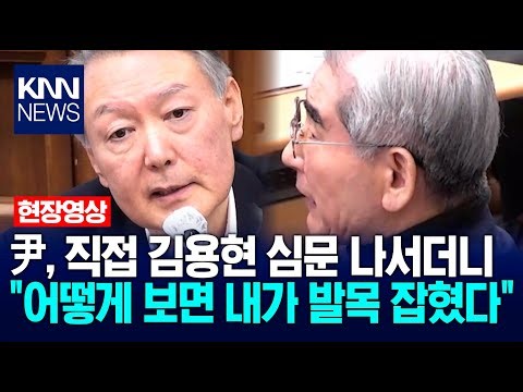 Yoon personally interrogates Kim Yong-hyun, saying, "In a way, I'm being held back." / KNN