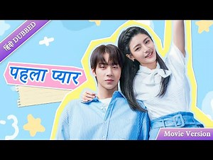 【Full Movie】पहला प्यार 〘Hindi DUBBED〙| Romantic movie | Kya hoga jb inhe ehsas hoga phle pyaar ka 💖