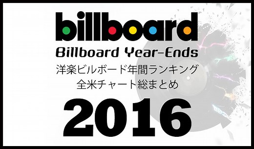2016年洋楽ビルボード年間シングルランキング 全米チャートトップ100総まとめ | 洋楽まっぷ