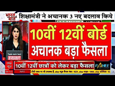 Board Exam 2026 News:- छात्रों को बड़ा झटका/Board Exam 2026 Latest News #boardexam2026