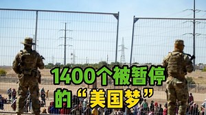 RT记录｜1400个被暂停的“美国梦”