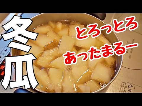 【おやじ飯】とろとろ冬瓜スープ｜レシピ 作り方