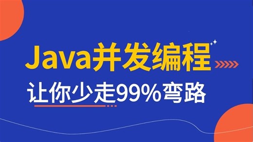 2025三天吃透Java并发编程核心知识点（java内存模型 volatile关键字 hashmap java线程池）深入底层原理结合企业java并发实践案例