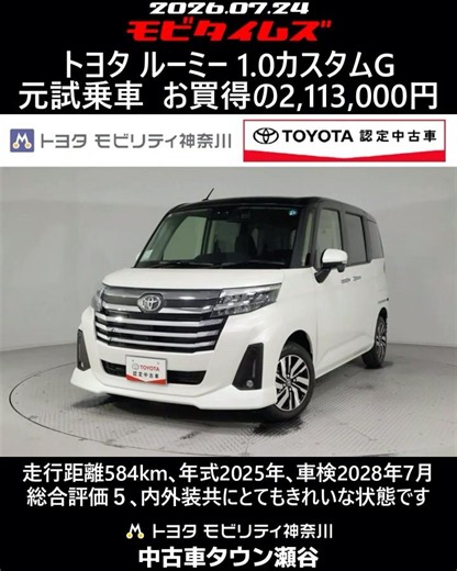 トヨタ ルーミー 1.0カスタムG 元試乗車､走行距離584km､年式2025年､車検2028年7月､総合評価５､内外装共にとてもきれいな状態です､お買得の2,113,000円