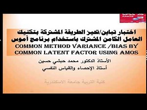 تباين الطريقة المشتركة العامل الكامن المشترك باستخدام Common Method Bias_Common Latent Factor AMOS