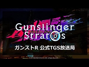 ガンストR公式TGS放送局