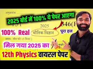 भौतिक विज्ञान वायरल पेपर 2025 बोर्ड परीक्षा | Class 12th Physics Model Paper 2025 Board Exam