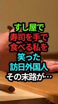 ㊗️60万回再生‼️寿司の作法をめぐる珍事件!?#スカッと朗読 #スカッとする話 #スカッとする話短編