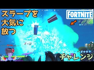 【フォートナイト】スラープを大気に放つチャレンジ【Fortnite】