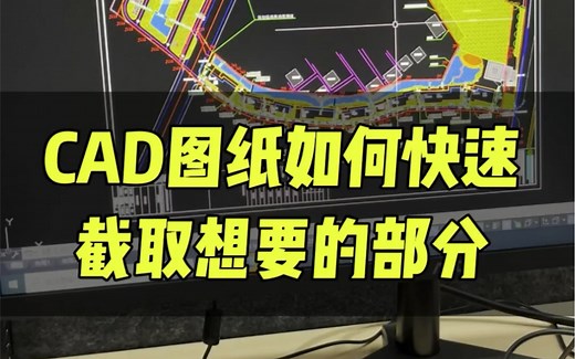 cad图纸如何截图