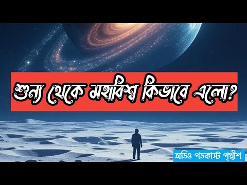 শূন্য থেকে মহাবিশ্বের জন্ম! | Universe Creation Mystery Explained in Bengali