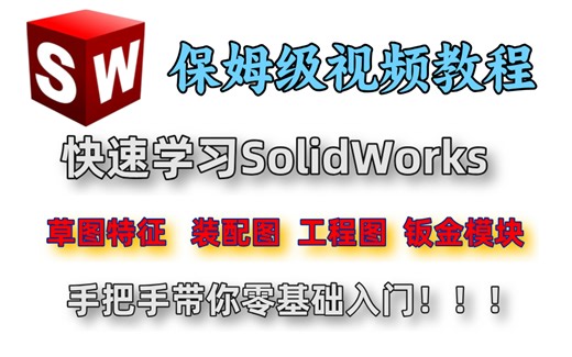 40分钟带你快速学会SolidWorks ，全干货无废话！手把手教学，通俗易懂！0基础小白快速进阶SolidWorks大神！！