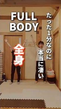 全身柔らかくなるストレッチ！