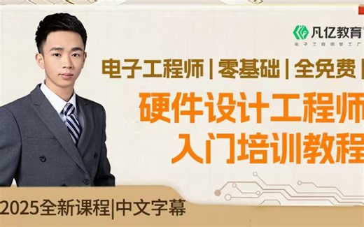 硬件工程师零基础入门到精通教程114讲全集【学不会来找我】