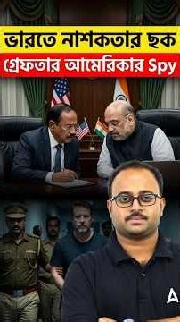 ভারতে নাশকতার ছক | গ্রেফতার আমেরিকার Spy