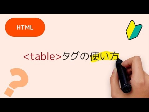 023 tableタグの利用方法、trタグ、thタグ、tdタグの使い方