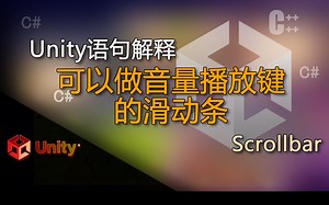 unity语句解释Scrollbar（可以做音量播放键的滑动条）