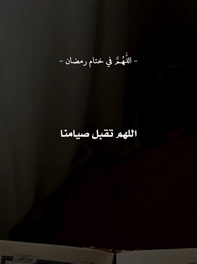 اللهم في ختام شهر رمضان #دعاء #شهر_رمضان #اواخر_رمضان #اخر_يوم_في_رمضان #العشر_الاواخر