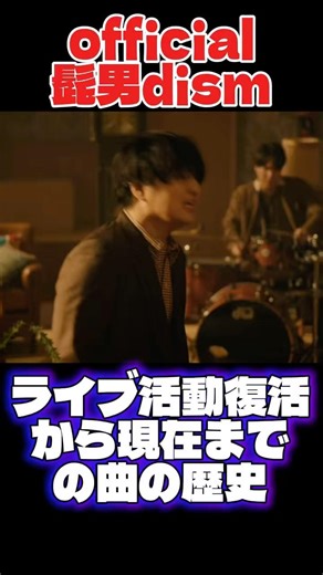 official髭男dismライブ活動復活から現在までの曲の歴史 #official髭男dism #ライブ #ヒゲダン #髭男