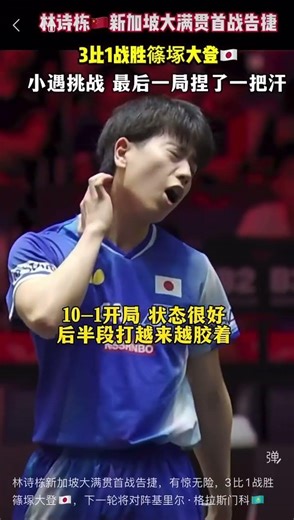 林诗栋新加坡大满贯首战告捷，有惊无险，3比1战胜篠塚大登🇯🇵，下一轮将对阵基里尔·格拉斯门科🇰🇿