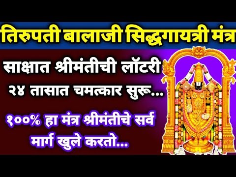 🙏 २४ तासांत चमत्कार! बालाजींचा हा मंत्र म्हणजे श्रीमंतीची लॉटरी ! २१ दिवस ऐका आणि बघा धनाचा वर्षाव!