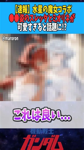 【速報】水星の魔女コラボ、●●姿のスレッタとミオリネが可愛すぎると話題に!?【水星の魔女】 #ガンダム #ガンダム反応集 #gundam