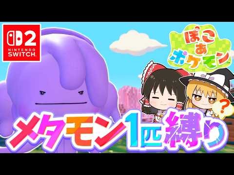 [PocoPoke] A Ditto-loving streamer plays the new PocoPoke! Episode 3 [Poco a Pokemon] [Slow-paced...