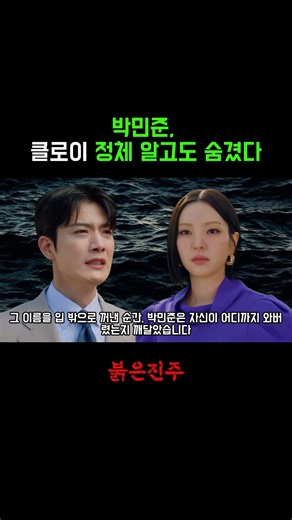 [Red Pearl] Park Min-jun hid Chloe's true identity even after knowing it #BaekJinju #KimDanhee #R...